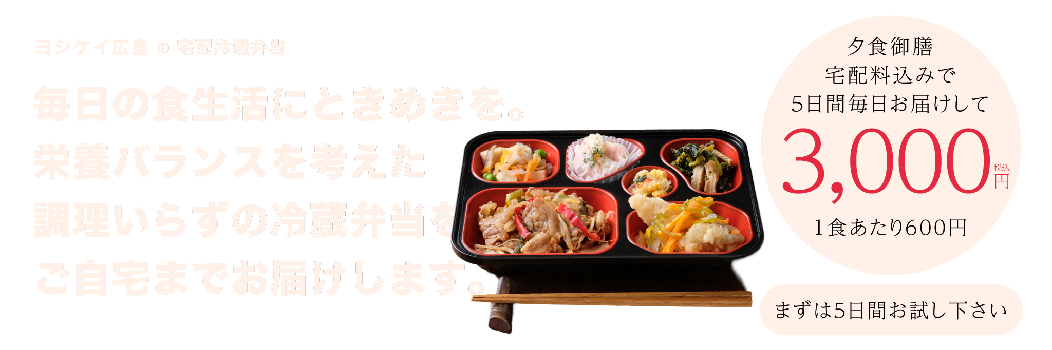 ヨシケイの宅配冷蔵弁当「夕食御膳」5日間お試し3,000円